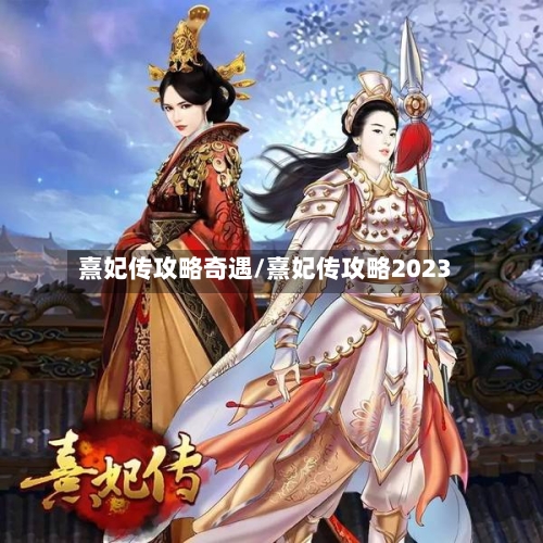 熹妃传攻略奇遇/熹妃传攻略2023-第1张图片