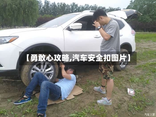【勇敢心攻略,汽车安全扣图片】-第1张图片