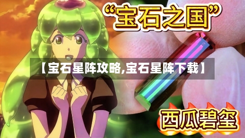 【宝石星阵攻略,宝石星阵下载】-第1张图片