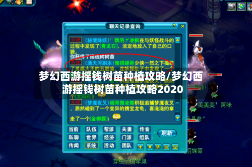 梦幻西游摇钱树苗种植攻略/梦幻西游摇钱树苗种植攻略2020-第1张图片