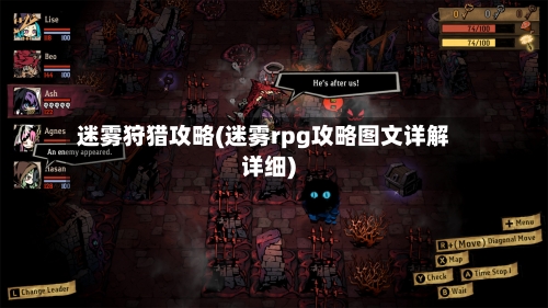 迷雾狩猎攻略(迷雾rpg攻略图文详解详细)-第1张图片