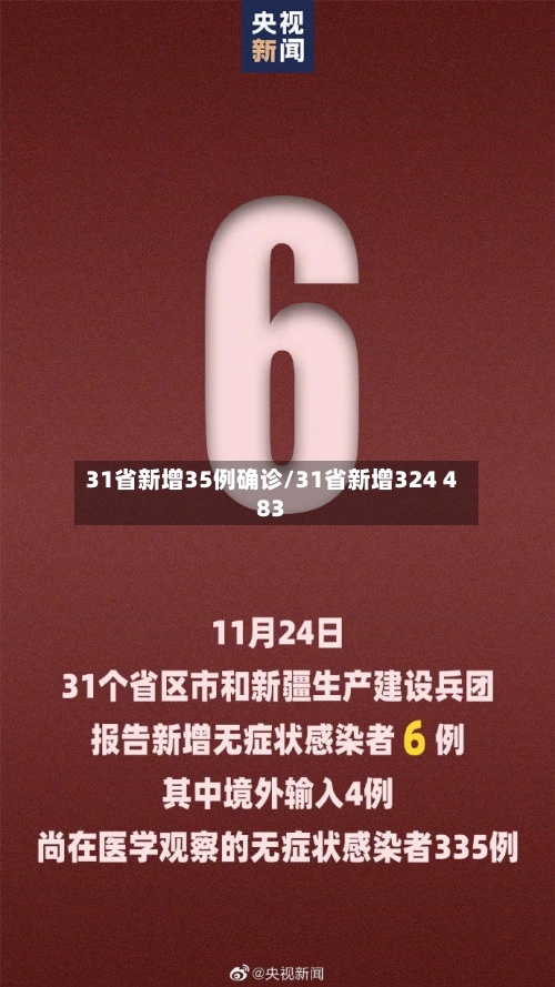 31省新增35例确诊/31省新增324 483-第1张图片