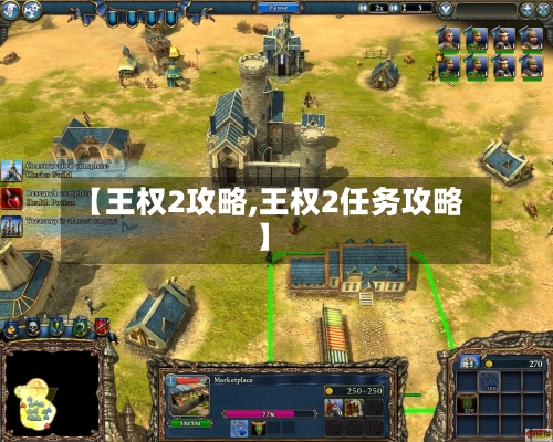 【王权2攻略,王权2任务攻略】-第1张图片