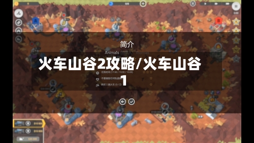 火车山谷2攻略/火车山谷1-第1张图片