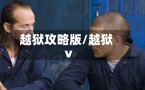越狱攻略版/越狱v-第1张图片