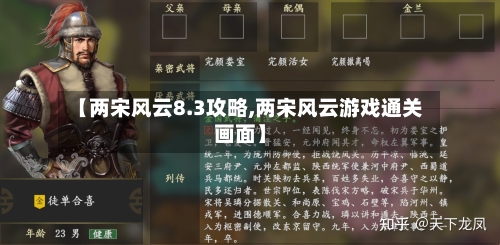 【两宋风云8.3攻略,两宋风云游戏通关画面】-第2张图片