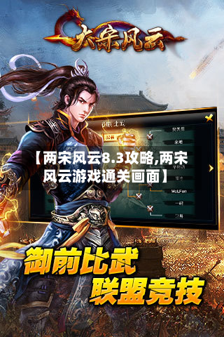 【两宋风云8.3攻略,两宋风云游戏通关画面】-第1张图片