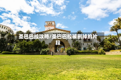 圣巴巴拉攻略/圣巴巴拉被删掉的片段-第1张图片