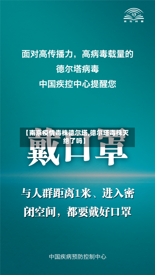 【南京疫情毒株德尔塔,德尔塔毒株灭绝了吗】-第1张图片