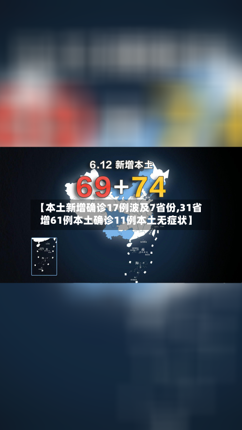 【本土新增确诊17例波及7省份,31省增61例本土确诊11例本土无症状】-第2张图片