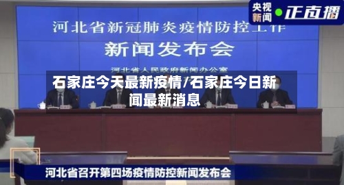 石家庄今天最新疫情/石家庄今日新闻最新消息-第1张图片