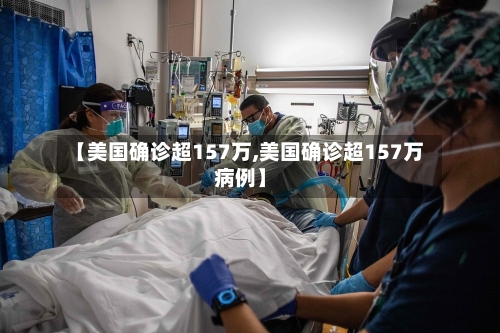 【美国确诊超157万,美国确诊超157万病例】-第1张图片