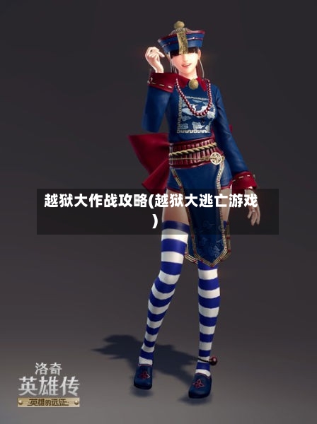 越狱大作战攻略(越狱大逃亡游戏)-第1张图片