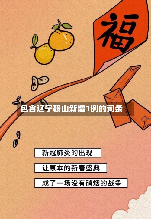 包含辽宁鞍山新增1例的词条-第1张图片