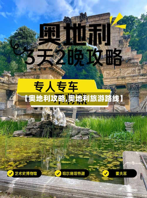 【奥地利攻略,奥地利旅游路线】-第3张图片