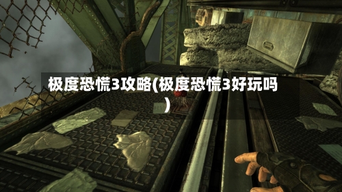 极度恐慌3攻略(极度恐慌3好玩吗)