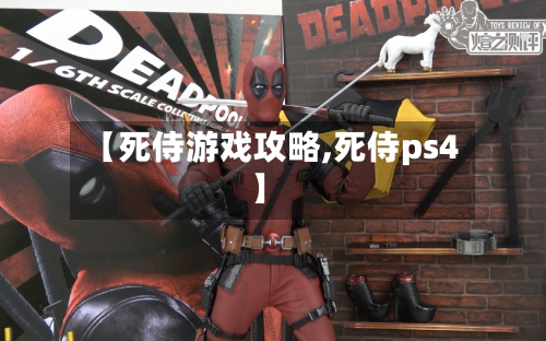 【死侍游戏攻略,死侍ps4】-第1张图片