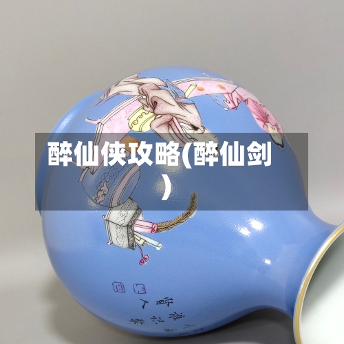 醉仙侠攻略(醉仙剑)-第1张图片