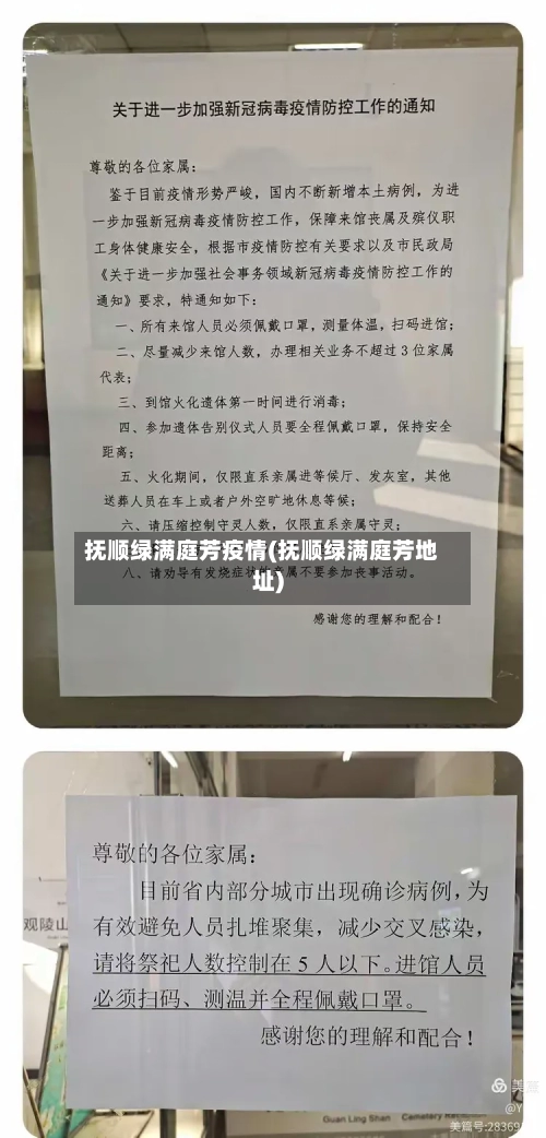 抚顺绿满庭芳疫情(抚顺绿满庭芳地址)-第1张图片