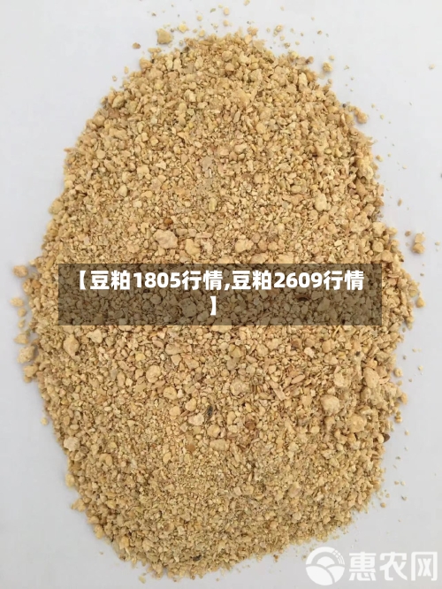 【豆粕1805行情,豆粕2609行情】-第1张图片