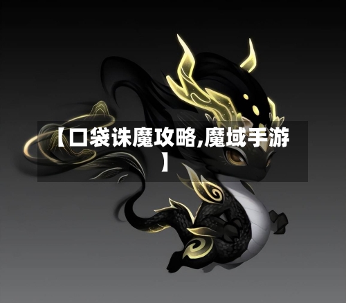【口袋诛魔攻略,魔域手游】-第2张图片