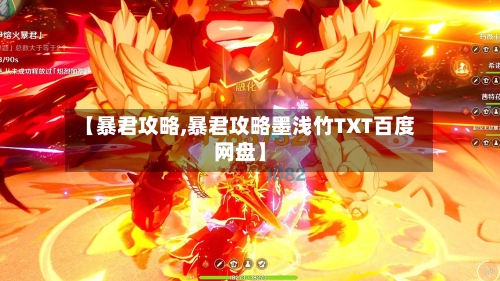【暴君攻略,暴君攻略墨浅竹TXT百度网盘】-第3张图片