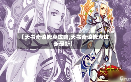 【天书奇谈修真攻略,天书奇谈修真攻略最新】-第1张图片