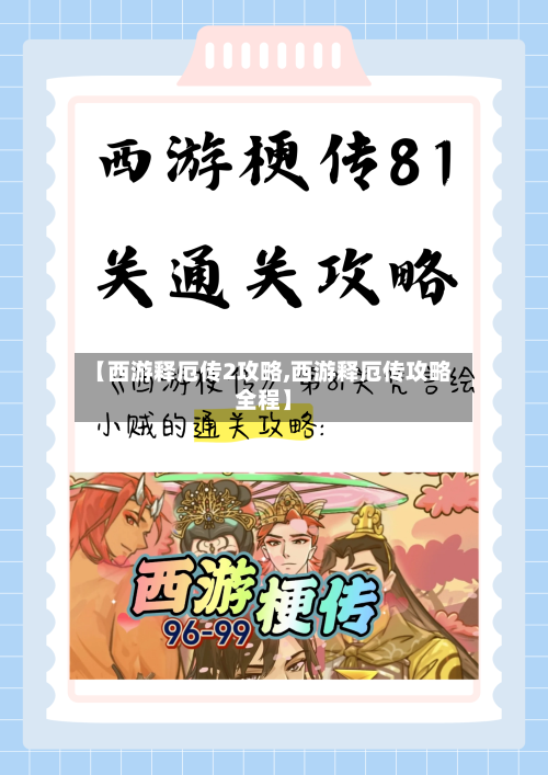 【西游释厄传2攻略,西游释厄传攻略全程】-第1张图片