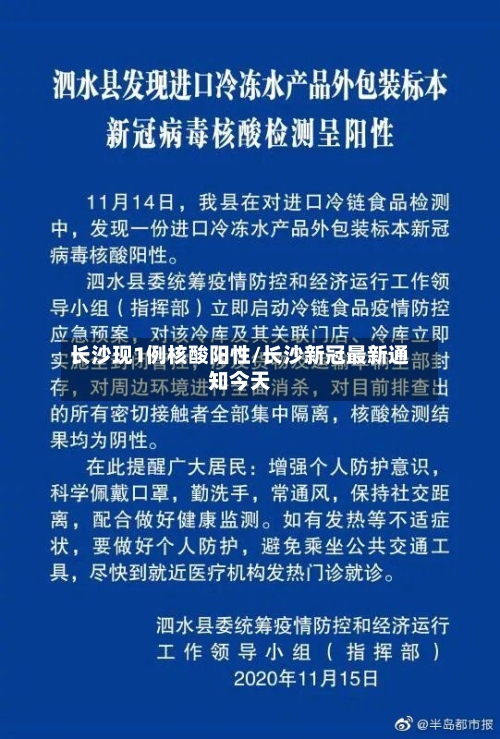 长沙现1例核酸阳性/长沙新冠最新通知今天-第1张图片