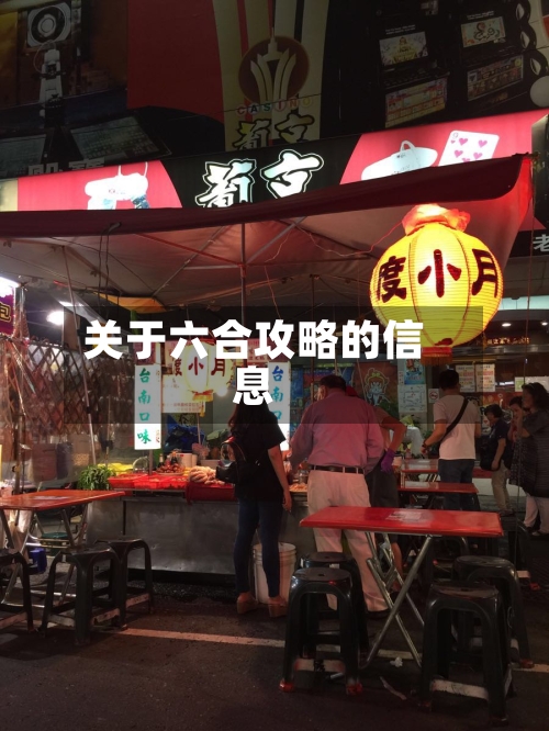 关于六合攻略的信息-第1张图片