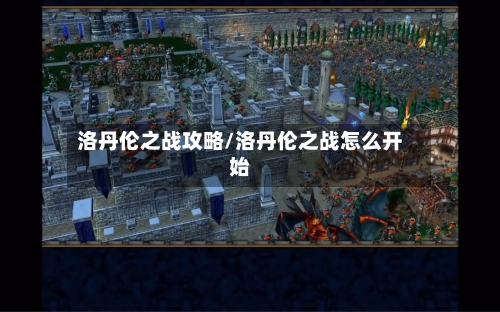 洛丹伦之战攻略/洛丹伦之战怎么开始-第1张图片