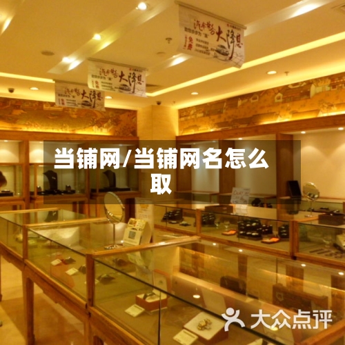 当铺网/当铺网名怎么取-第1张图片