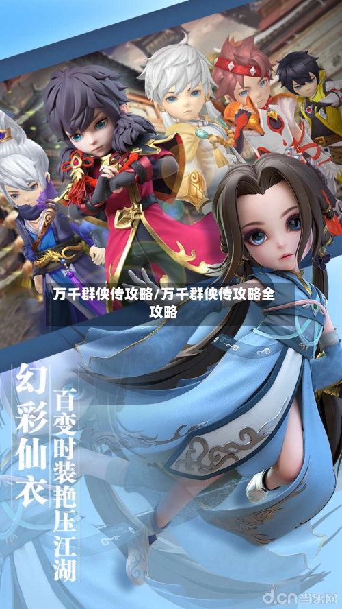 万千群侠传攻略/万千群侠传攻略全攻略-第1张图片