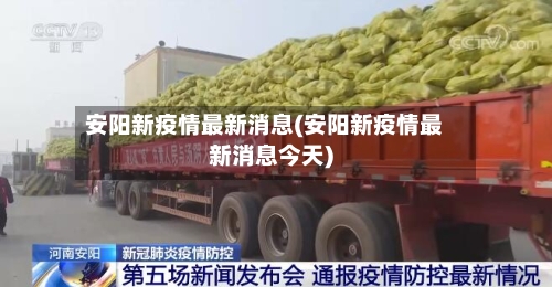 安阳新疫情最新消息(安阳新疫情最新消息今天)-第1张图片