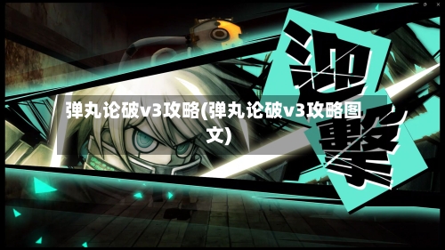 弹丸论破v3攻略(弹丸论破v3攻略图文)-第1张图片