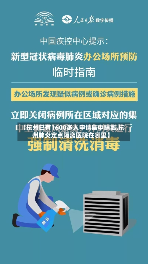 【杭州已有1600多人申请集中隔离,杭州肺炎定点隔离医院在哪里】-第1张图片