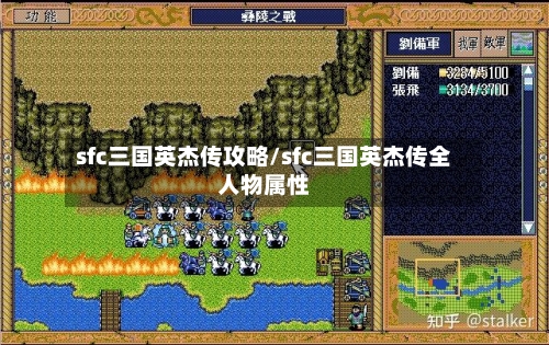 sfc三国英杰传攻略/sfc三国英杰传全人物属性-第1张图片