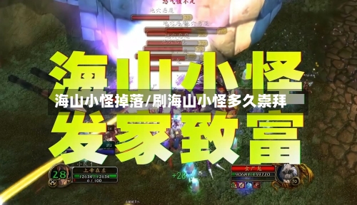 海山小怪掉落/刷海山小怪多久崇拜-第1张图片