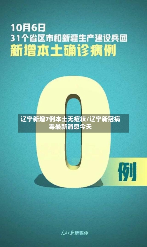 辽宁新增7例本土无症状/辽宁新冠病毒最新消息今天-第1张图片