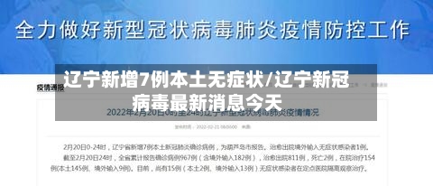 辽宁新增7例本土无症状/辽宁新冠病毒最新消息今天-第2张图片