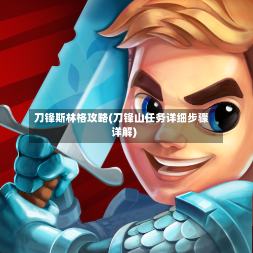 刀锋斯林格攻略(刀锋山任务详细步骤详解)-第1张图片