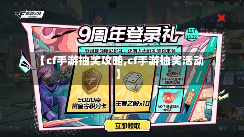 【cf手游抽奖攻略,cf手游抽奖活动】-第1张图片