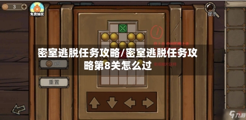 密室逃脱任务攻略/密室逃脱任务攻略第8关怎么过-第1张图片