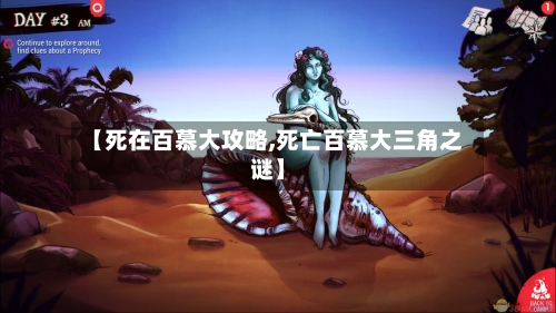 【死在百慕大攻略,死亡百慕大三角之谜】-第2张图片