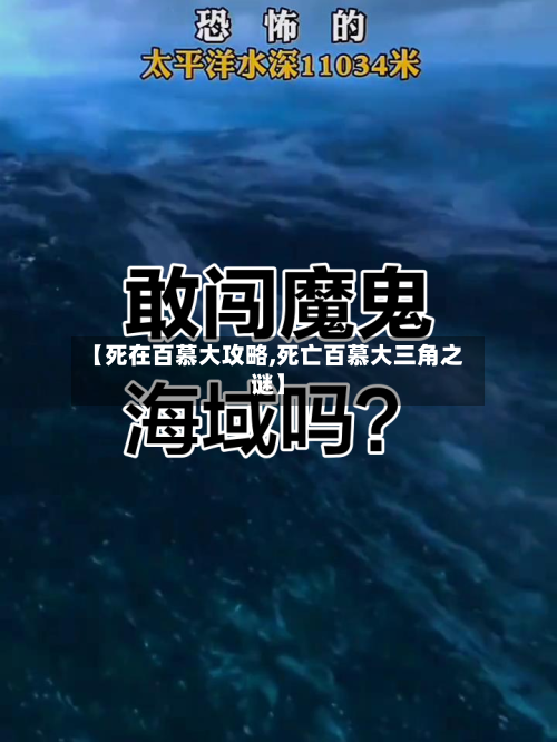【死在百慕大攻略,死亡百慕大三角之谜】-第1张图片