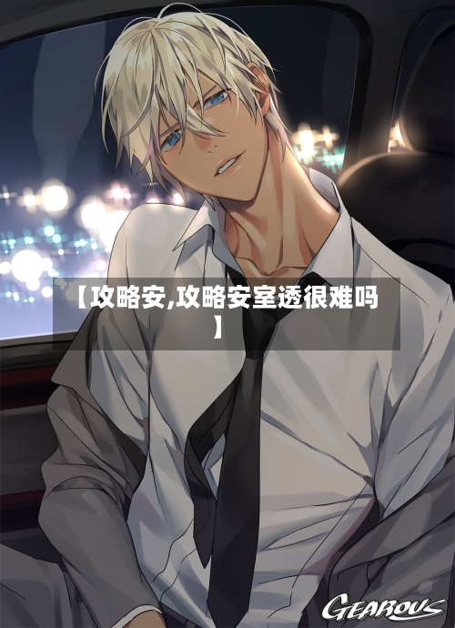 【攻略安,攻略安室透很难吗】-第1张图片