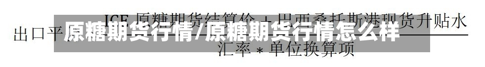 原糖期货行情/原糖期货行情怎么样-第1张图片