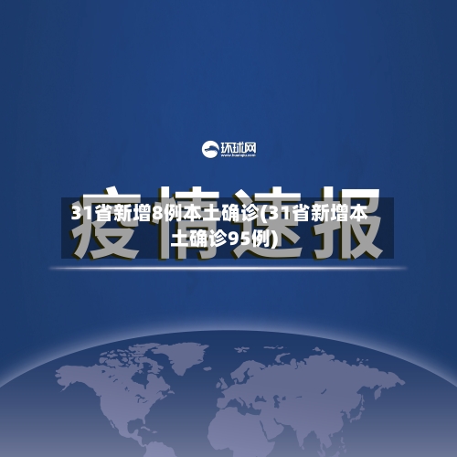 31省新增8例本土确诊(31省新增本土确诊95例)-第1张图片