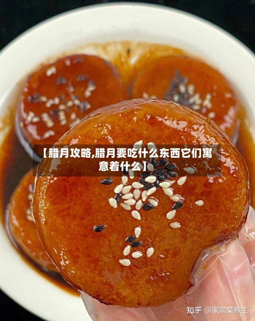 【腊月攻略,腊月要吃什么东西它们寓意着什么】-第1张图片