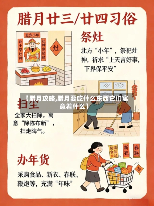 【腊月攻略,腊月要吃什么东西它们寓意着什么】-第3张图片